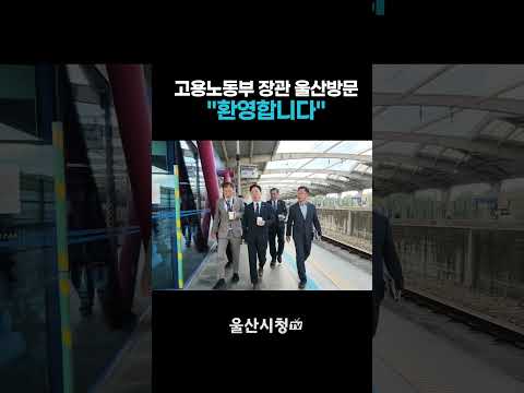 고용노동부 김영훈장관 울산방문   #울산광역시 #울산시청tv