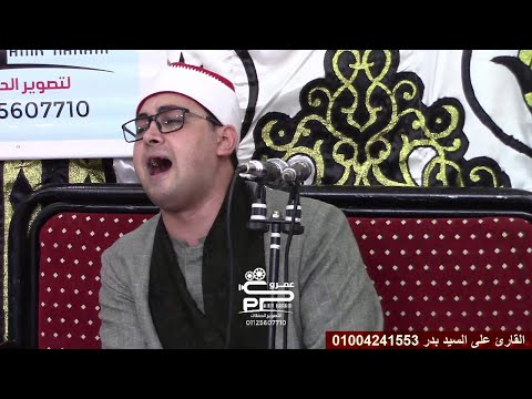 تلاوة تسجل بماء من دهب لفضيلة القارئ الشيخ على السيد بدر آخر النجم وأول القمر وأول الحاقة 2021