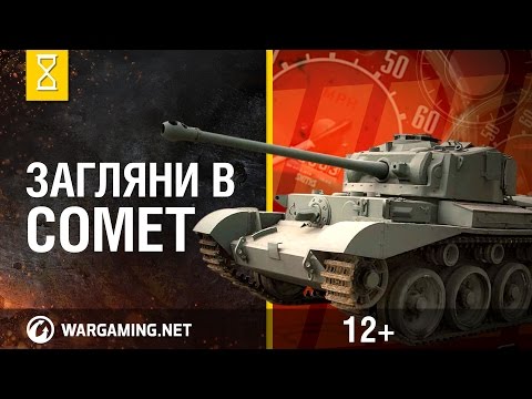 Загляни в реальный танк Комет. Часть 2. "В командирской рубке"