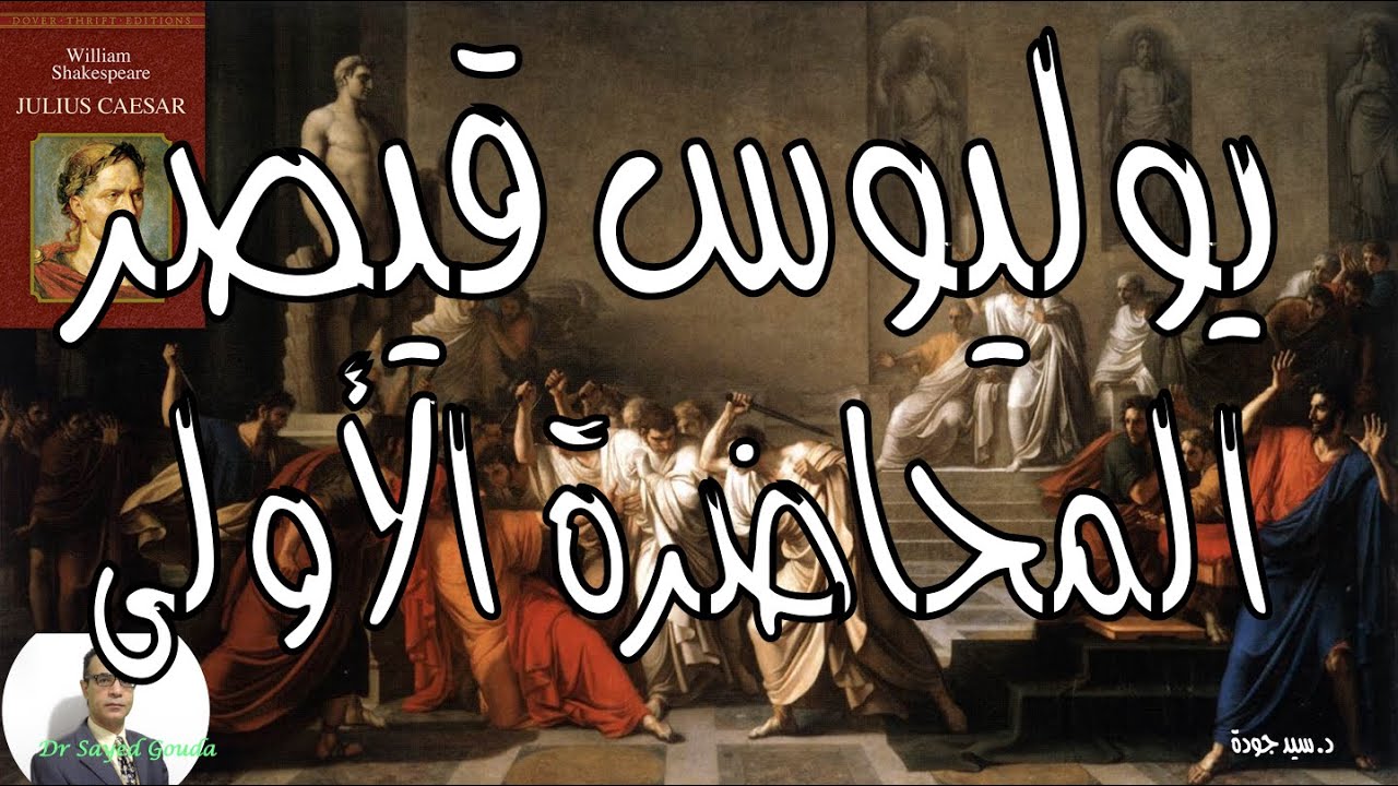 Julius Caesar تحليل لمسرحية يوليوس قيصر لويليام شكسبير: هل يجب الانقلاب على الحاكم الفاسد؟