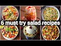 6 healthy salad recipes | best weight loss recipes | 6 झट पट सलाद रेसिपी | quick & easy salads