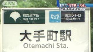東京の「地下鉄一元化」国と都が初めて協議（10/08/03）