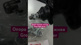 Опора шаровая нижняя Great Wall Hover