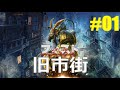【F.I.S.T.: Forged In Shadow Torch#01】旧市街(vsヴァイス)
