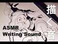 [ASMR] Writing Sound 描く音 amazarashi