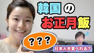 これが韓国のお正月料理！？日本人夫が食べてみた！【日韓夫婦】