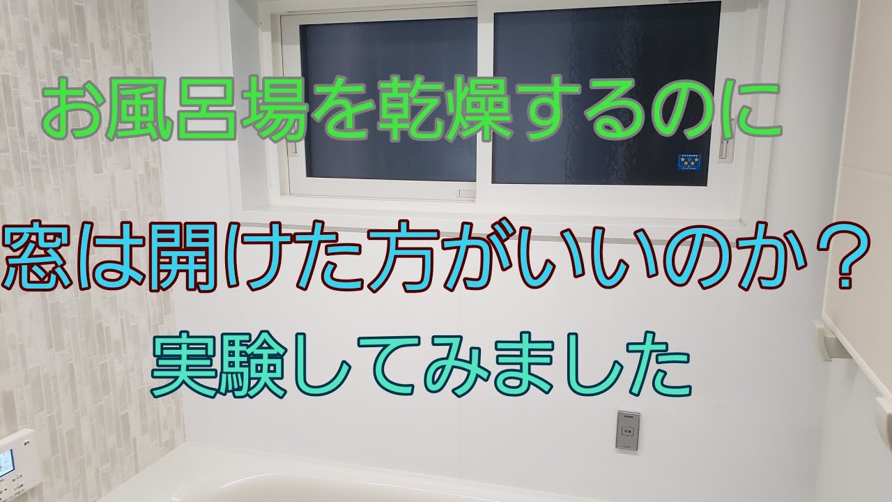 お風呂場を乾燥させるのに 窓は開けた方かいいかどうか調べてみました Youtube