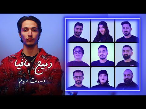 دمیج مافیا قسمت سوم به روایت سپهر ازقندی آسیب