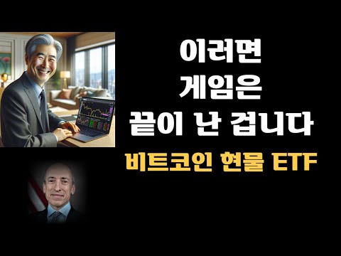 이러면 게임은 끝이 난 겁니다. 비트코인 현물 ETF