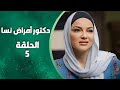 مسلسل دكتور أمراض نسا الحلقة 5 بطولة صفاء سلطان 