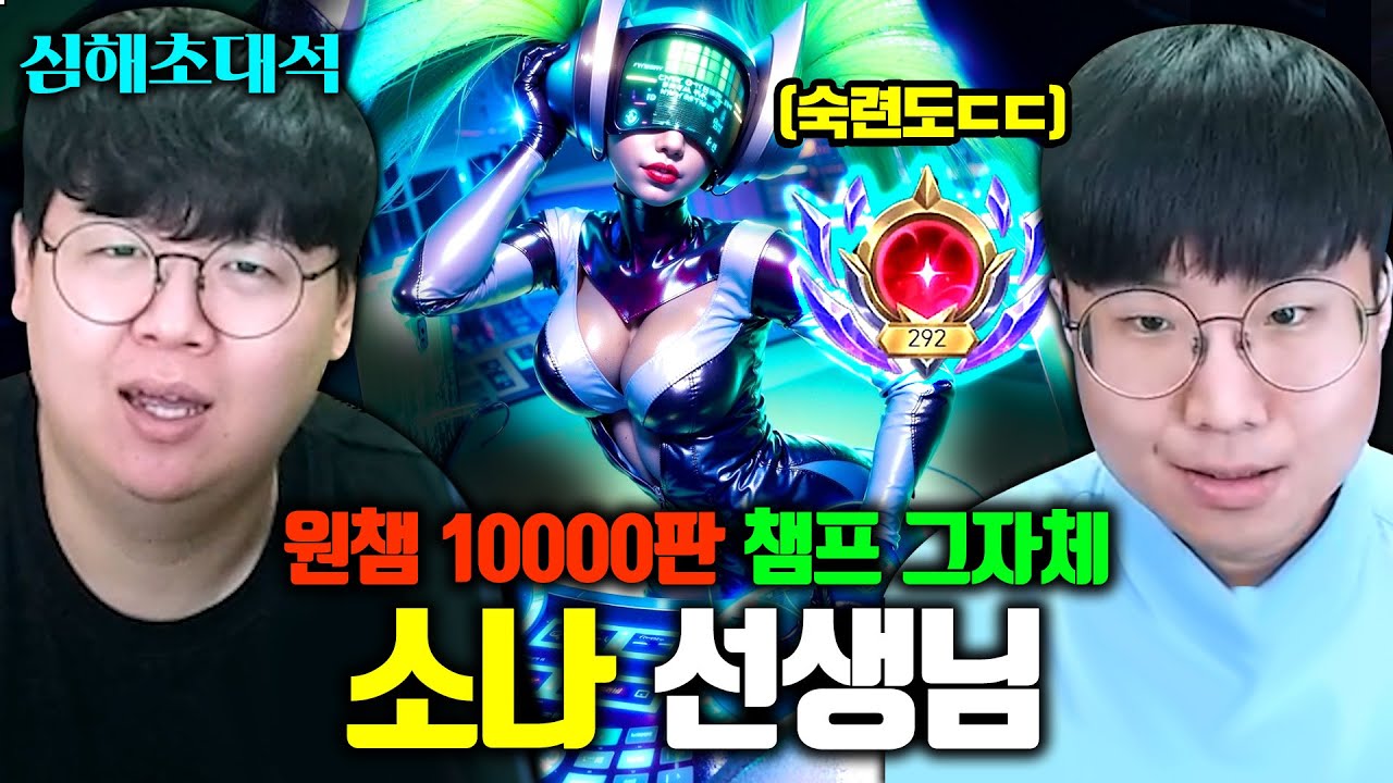 소나 10000판 플레이, 10년동안 갈고 닦는 챔피언 그 자체 ㅎㄷㄷ.. 소나선생 장인초대석 [테스터훈]