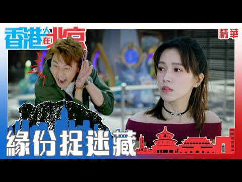 香港人在北京 ｜緣份捉迷藏｜繁／簡／英字幕｜洪永城｜傅嘉莉｜戴祖儀｜愛情｜喜劇｜第14集劇集精華｜TVB港劇推薦