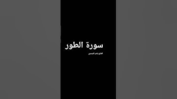 ما تيسر من سورة الطور بصوت المقرئ الشيخ ياسر الدوسري.