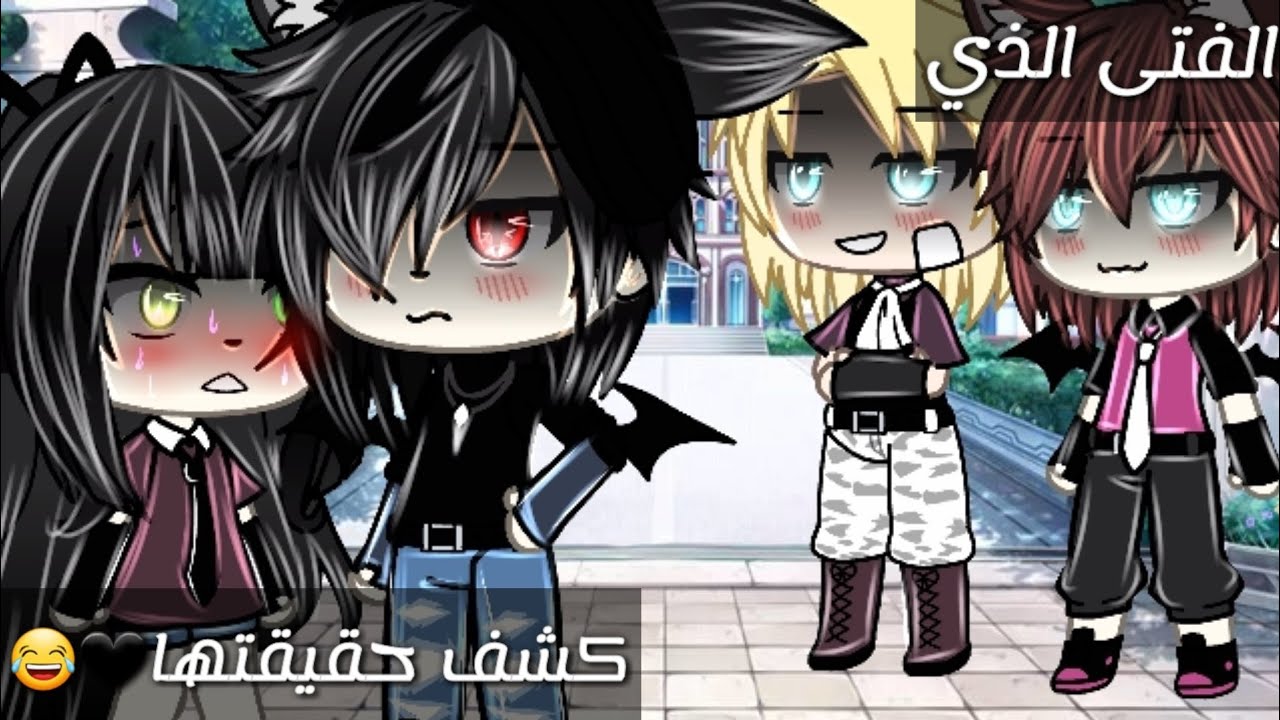 قصة بعنوان: الفتى الذي كشف حقيقتها🖤🥀17دقيقة🥀🍷رومنسية/حماس/اثارة/تشويق🍃🖤قصص قاشا لايف🎆🖤