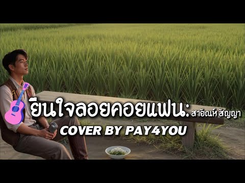 Standing absentmindedly waiting for my lover: Sayanh Sanya | Cover by Pay4you