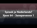 Нідерландська мова: Урок 64 - Заперечення 1