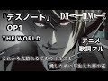 デスノート OP The WORLD 歌詞付きMAD