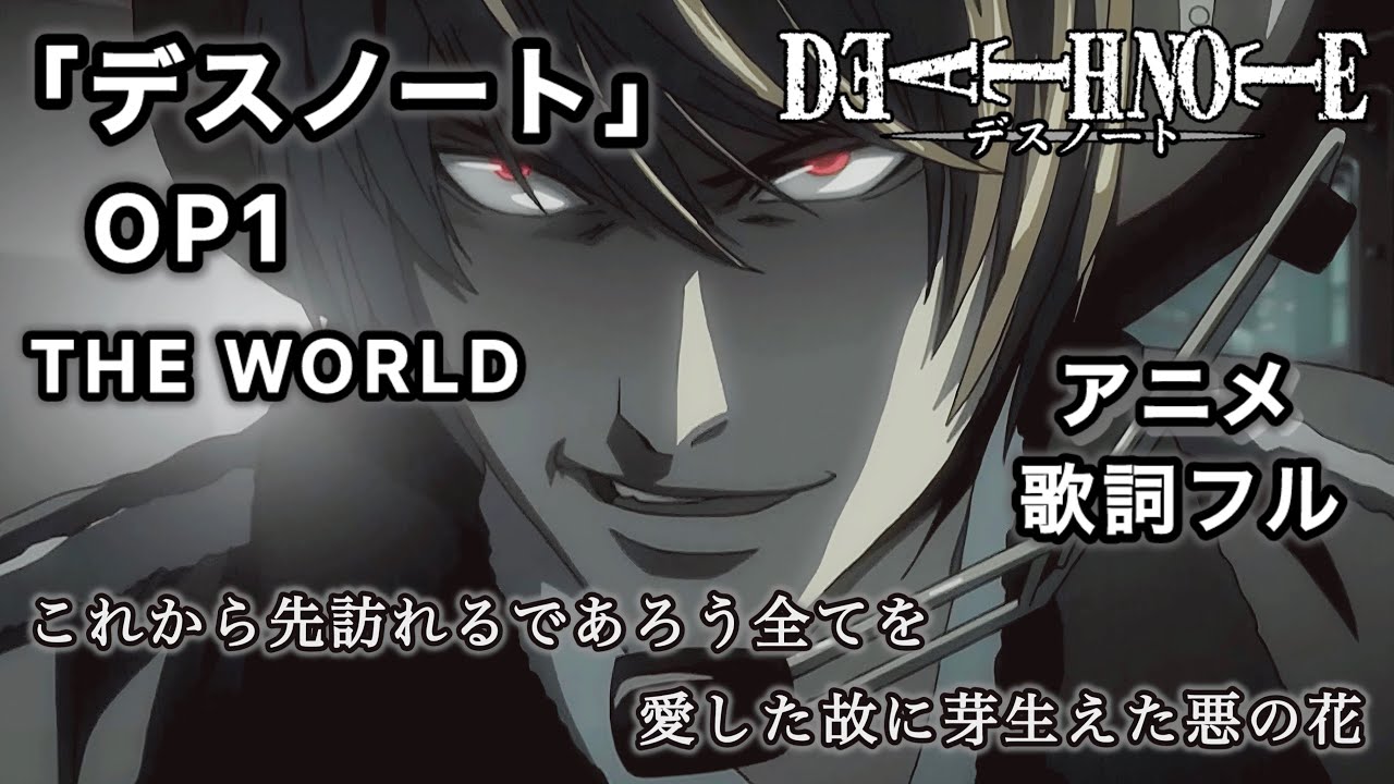 【デスノート】OP『the WORLD』歌詞付きMAD