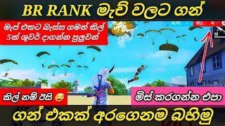 BR RANK මැච් වලට ලොබි එකේ ඉදන් ගන් එකක් අරන් යන සුපිරි ක්‍රමේ මෙන්න | ob43 update sinhala review