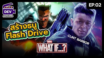 สร้างธนู Flash Drive โอนถ่ายข้อมูลแบบ MARVEL WHAT IF ทำได้จริงมั้ย ? | Dev ตามหนัง EP.02