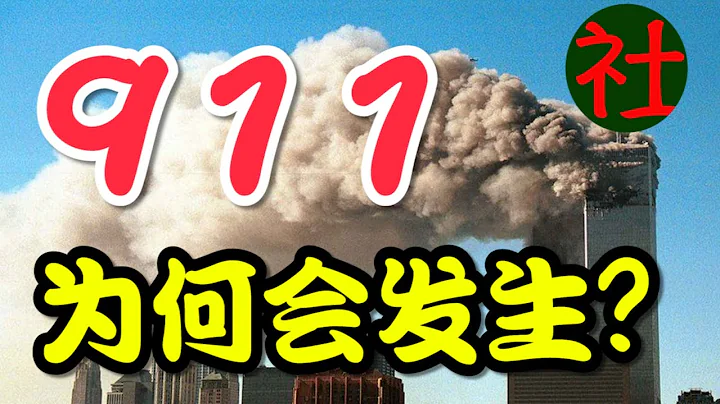 911為什麼會發生？基地組織和本拉登為何發動了911事件？ - 天天要聞