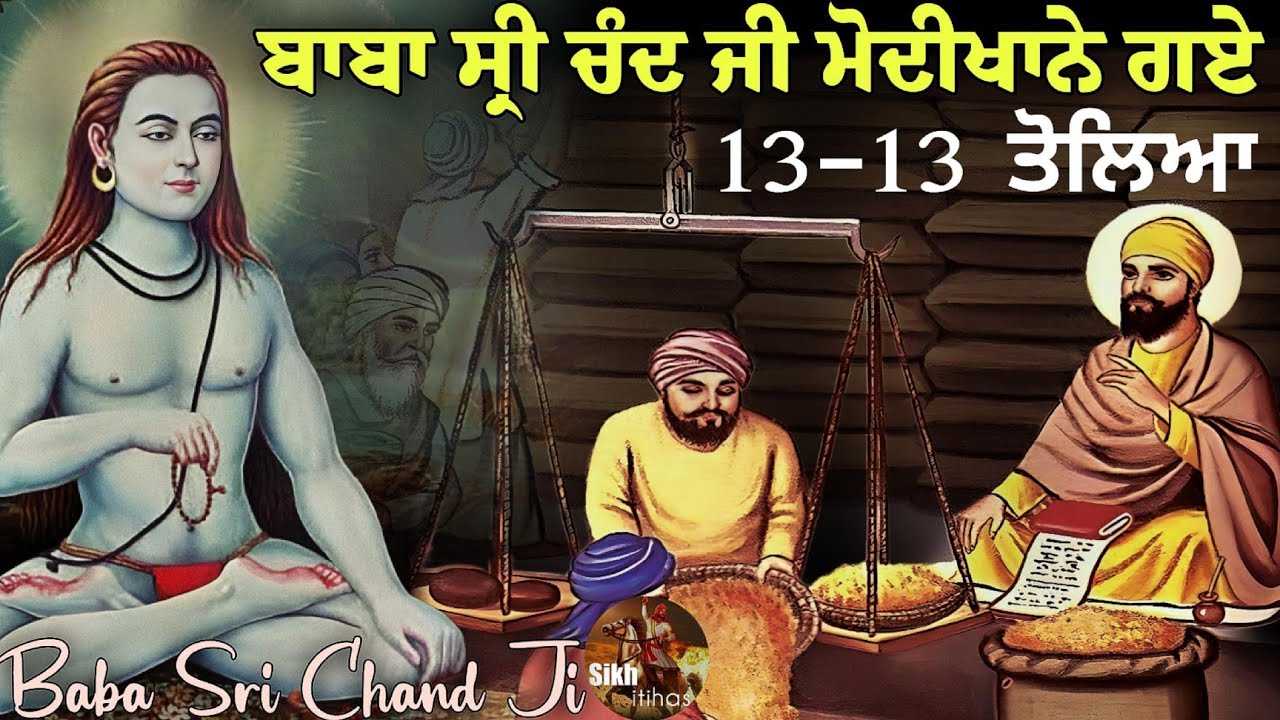 ਬਾਬਾ ਸ੍ਰੀ ਚੰਦ ਜੀ ਮੋਦੀਖਾਨੇ ਗਏ || ਗੁਰੂ ਨਾਨਕ ਦੇਵ ਜੀ 13- 13 ਕਿਉਂ ਤੋਲਦੇ ਸੀ? || ਭਵਿੱਖ ਬਚਨ || Sikh Itihas