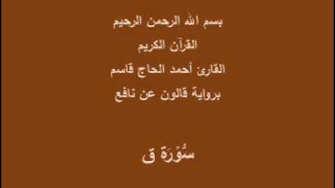 سورة ق  برواية قالون عن نافع القارئ أحمد الحاج قاسم