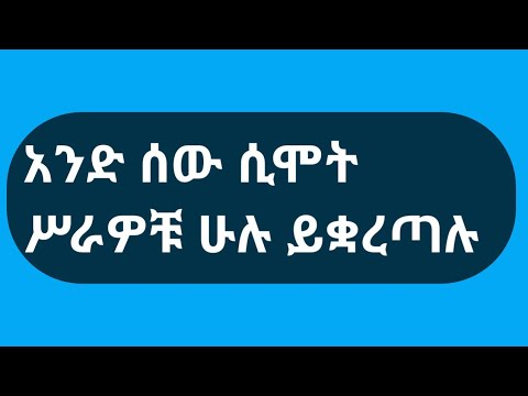 ቪዲዮ: አንድ ሰው ሲለይ?