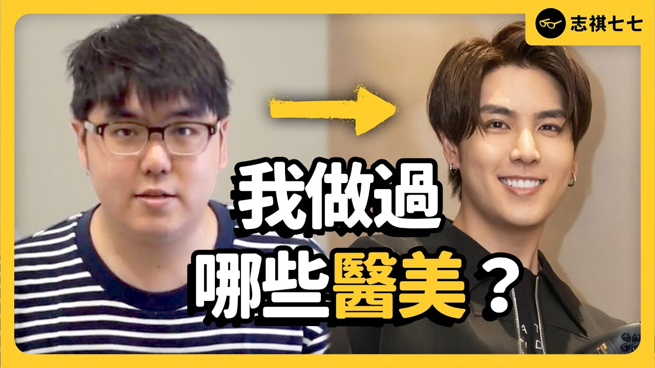 志祺醫美經歷全公開！整形後被罵，志祺如何看待負評？醫美後有哪些心得？《今天不讀稿》EP 053｜志祺七七