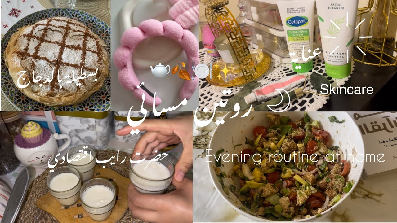 روتين مسائي خريفي ✨ | بسطيلة بالدجاج 🍗 ورايب منزلي اقتصادي وسهل 🥛 | روتين يومي في المنزل.