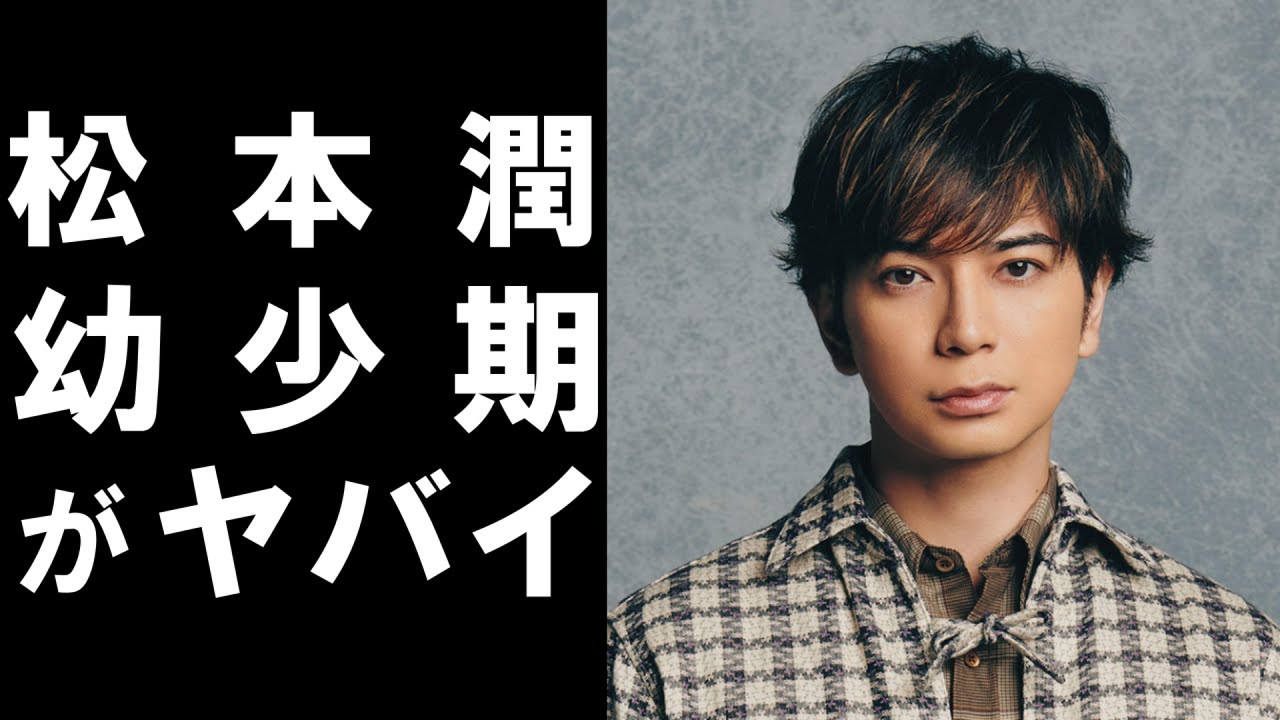 衝撃 人気アイドルグループ 嵐 の メンバー 松本潤 の 幼少期 の エピソード が ヤバかった Videos Wacoca Japan People Life Style