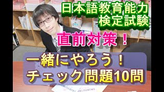試験前に実力チェック！　日本語教育能力検定試験