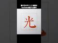 小学2年で習う漢字「光」は1画目をそこそこの大きさで。あとはにんにょうの書き出し位置