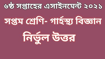 ৭ম শ্রেণির গার্হস্থ্য বিজ্ঞান এসাইনমেন্ট ২০২১| ৬ষ্ঠ সপ্তাহ | class 7 home economics assignment 2021