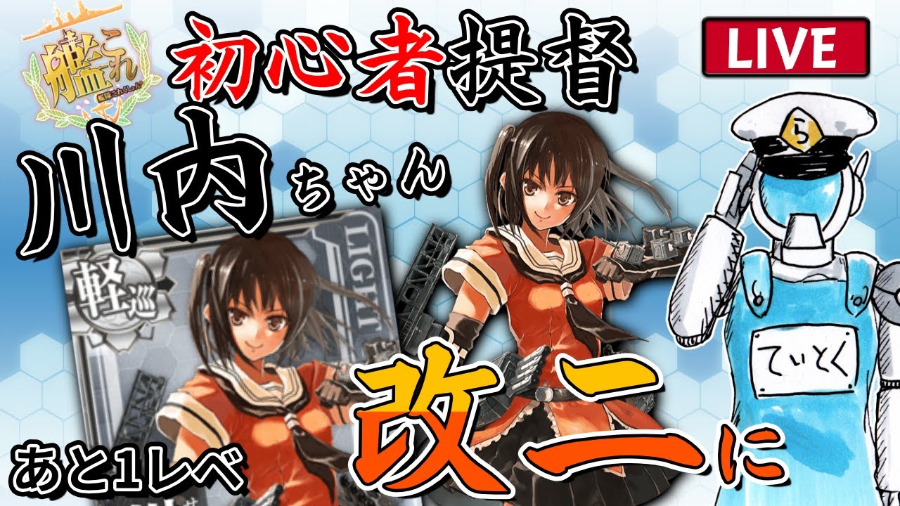 艦これ】その23 初心者提督 川内ちゃんを改二にするまで頑張る配信