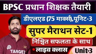 BPSC प्रधान शिक्षक तैयारी, डीएलएड (75 मार्क्स), यूनिट3 से महत्वपूर्ण प्रश्नों का सुपर मैराथन सेट1.