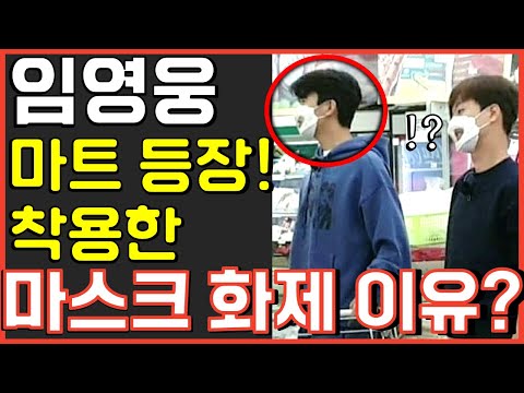 임영웅 마트에 등장! 착용한 마스크가 엄청난 화제중인 이유 사랑의콜센타 뽕숭아학당 뽕뉴스