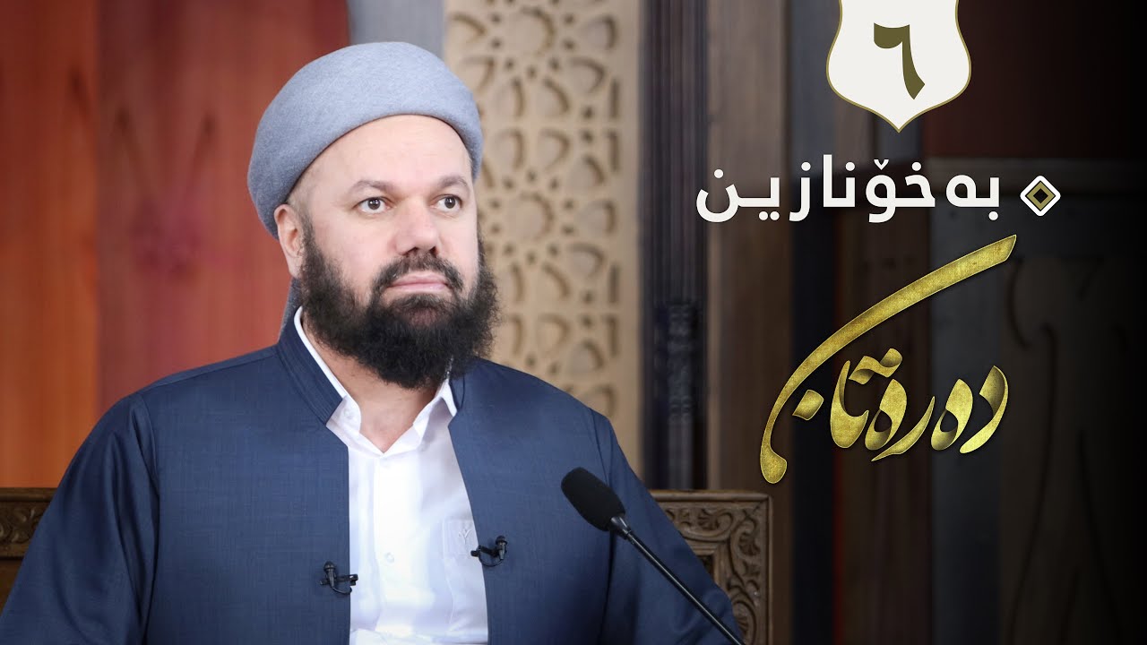 وتاری شه‌شه‌م - به‌خۆنازین - م جاسم كه‌لاری
