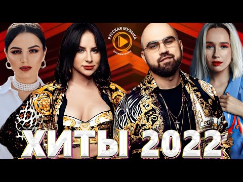 Хиты 2022 Русские —  Музыка 2022 — Русские Хиты 2022 — Русская Музыка 2022 — Новинки Музыки 2022