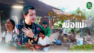 ทุกลมหายใจเพื่อแม่ - ไพบูลย์ แสงเดือน 【OFFICIAL MV】บทเพลงพิเศษแด่ลูกแม่ทุกคน