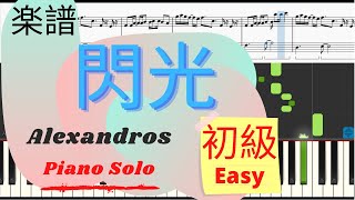 閃光Senkou (Easy Ver) - Alenandros