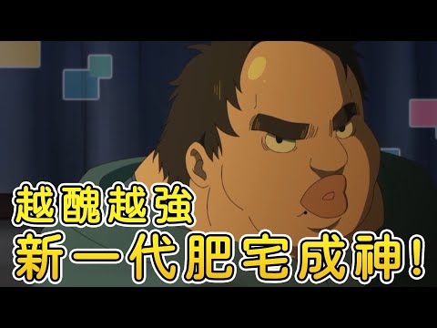 長得越醜就越強? 新一代龍傲天誕生!【醜男真戰士】