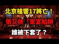 張又俠全家抓！17將槍戰家宴內幕炸。