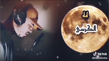 آية الكرسي بصوت القارئ حمزة بوديب 