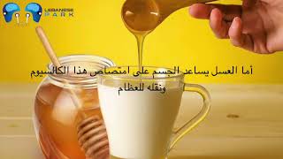 ٧ فوائد لشرب الحليب بالعسل صباحاً