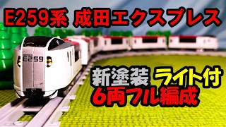 [Full 6-Car Set] [With Lights] Modified Plarail JR East E259 Series [New Paint] (Narita Express/S...