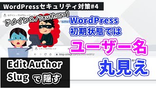 「Edit Author Slug」でログインユーザー名を隠してセキュリティ対策しよう