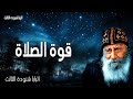 قوة الصلاة كل ما تطلبونه في الصلاة مؤمنين تنالونه عظات البابا شنودة