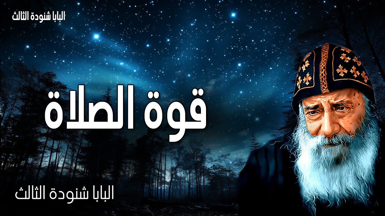 قوة الصلاة - كل ما تطلبونه في الصلاة مؤمنين تنالونه - عظات البابا شنودة