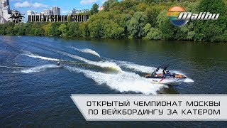 Malibu 23 LSV на Открытом чемпионате Москвы по вейкборду за катером